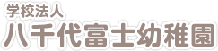八千代市高津団地にある『八千代富士幼稚園』
